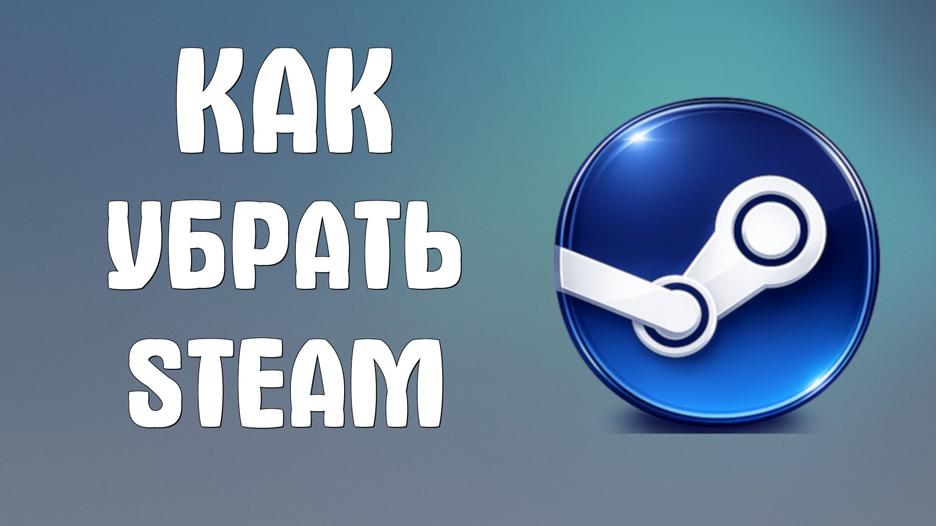 Как убрать steam