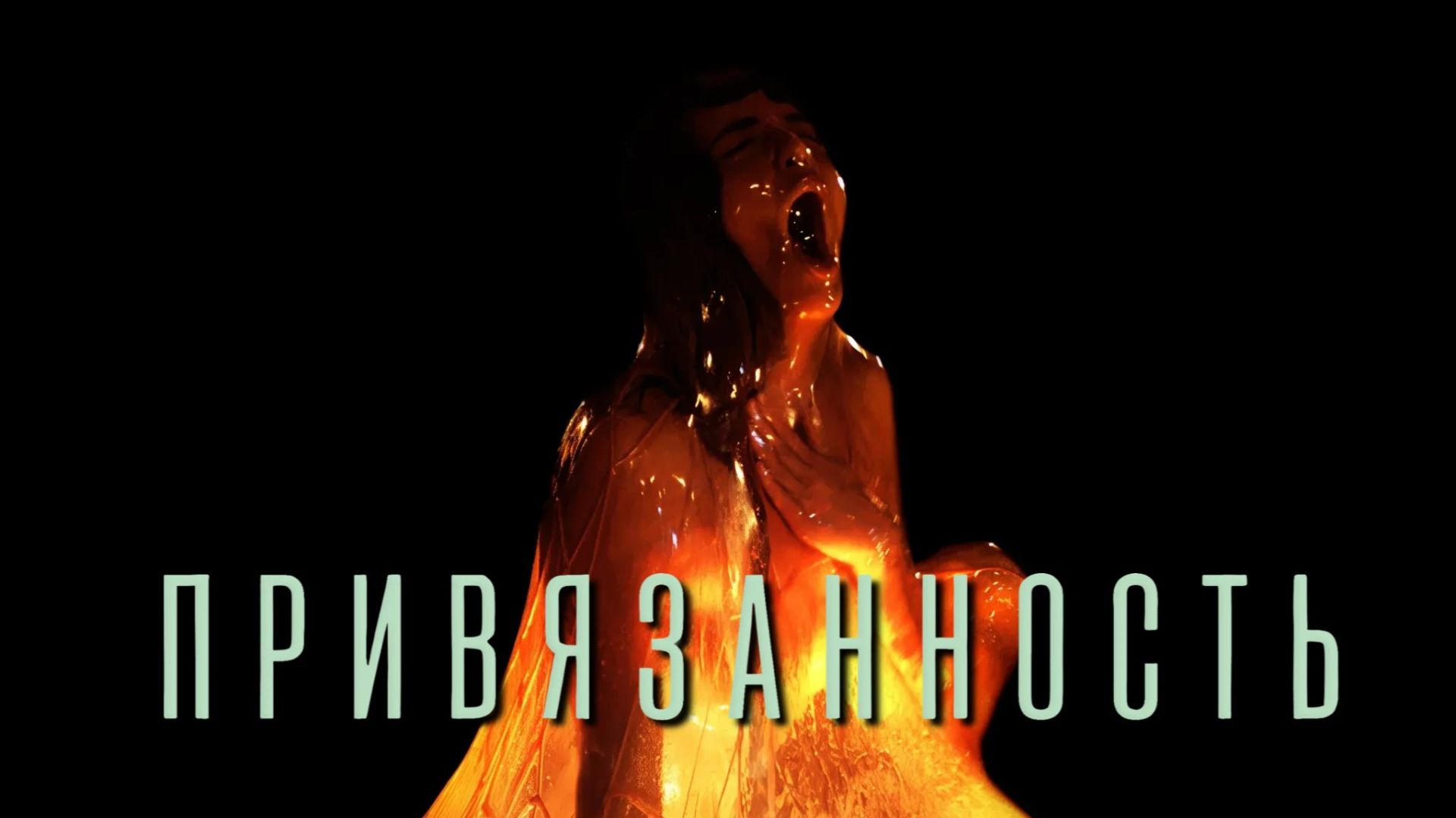 Привязанность l Affection (2025) смотреть онлайн