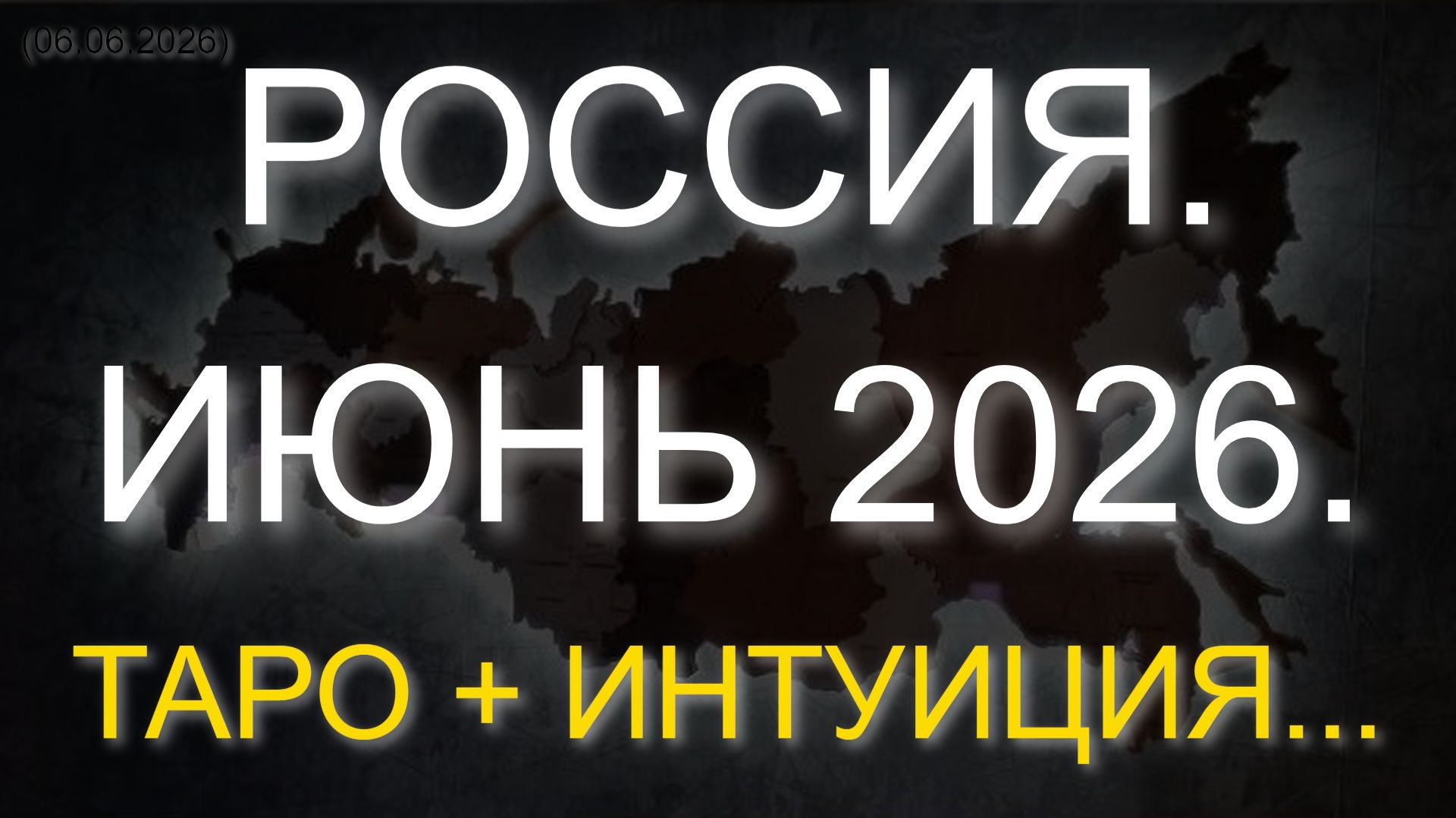 РОССИЯ. ИЮНЬ 2026. ТАРО + ИНТУИЦИЯ... (06.06.2026) смотреть онлайн