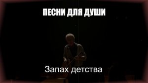 ШАНСОН|Запах Детства|ПЕСНИ ДЛЯ ДУШИ