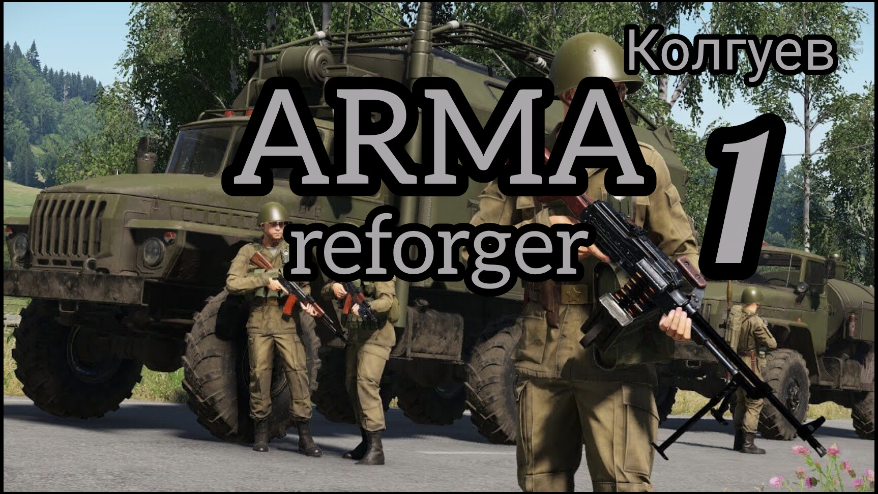 Вечер в ARMA reforger №1. Сражение Колгуев. Серия 1. Зашел поиграть с друзьями, первые впечатления.) смотреть онлайн