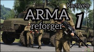 Вечер в ARMA reforger №1. Сражение Колгуев. Серия 1. Зашел поиграть с друзьями, первые впечатления.)
