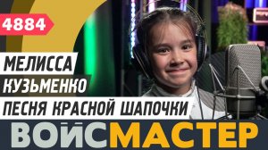 Мелисса Кузьменко - Песня красной шапочки (муз. и сл. - Юлий Ким)