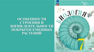 Урок 14. Особенности строения и жизнедеятельности покрытосеменных растений