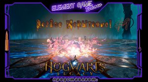 Ⓔ Hogwarts Legacy ➢ Прохождение Ⓖ Первое Испытание! (#9) Ⓢ