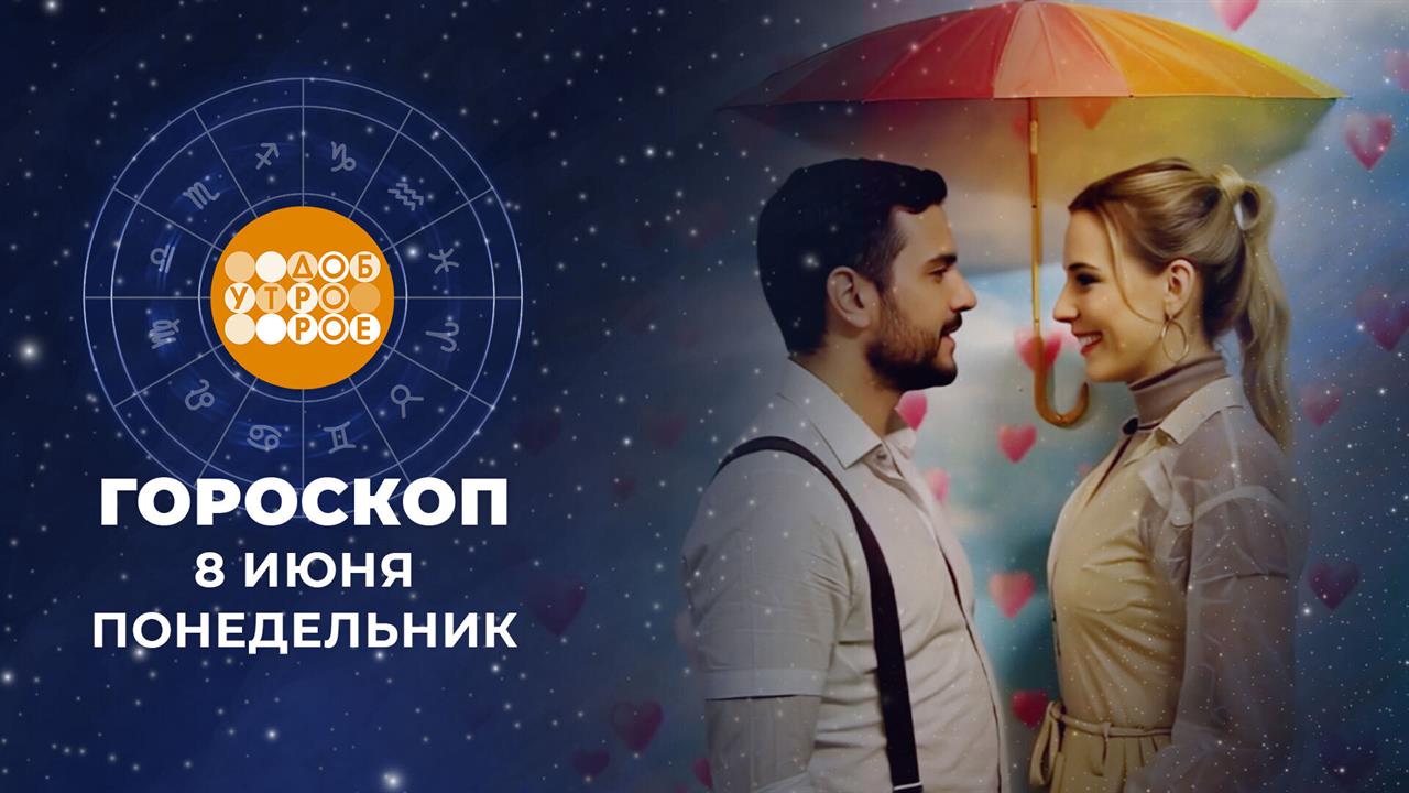 Гороскоп на 8 июня. Доброе утро. Фрагмент выпуска от 08.06.2026 смотреть онлайн