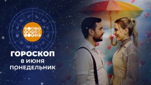 Гороскоп на 8 июня. Доброе утро. Фрагмент выпуска от 08.06.2026