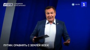Путин: сравнять с землёй всех!