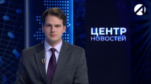 Центр новостей. Вечерний выпуск | 8 июня 2026