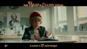 Как Иван в сказку попал - Трейлер (2026)