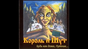 1996 - Король и Шут (Будь как дома, Путник...)   КОРОЛЬ И ШУТ