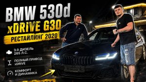 BMW 530d xDrive G30 Рестайлинг. ОБЗОР