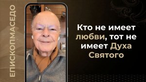 Кто не имеет любви, тот не имеет Духа Святого - Слово веры епископа Маседо 09/06/2026