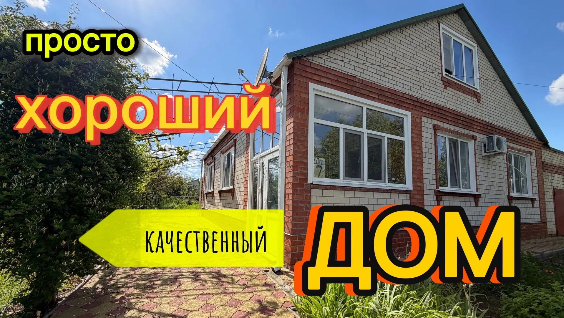 ПРОСТО ХОРОШИЙ КАЧЕСТВЕННЫЙ ДОМ!!!/ КОРЕНОВСКИЙ РАЙОН смотреть онлайн