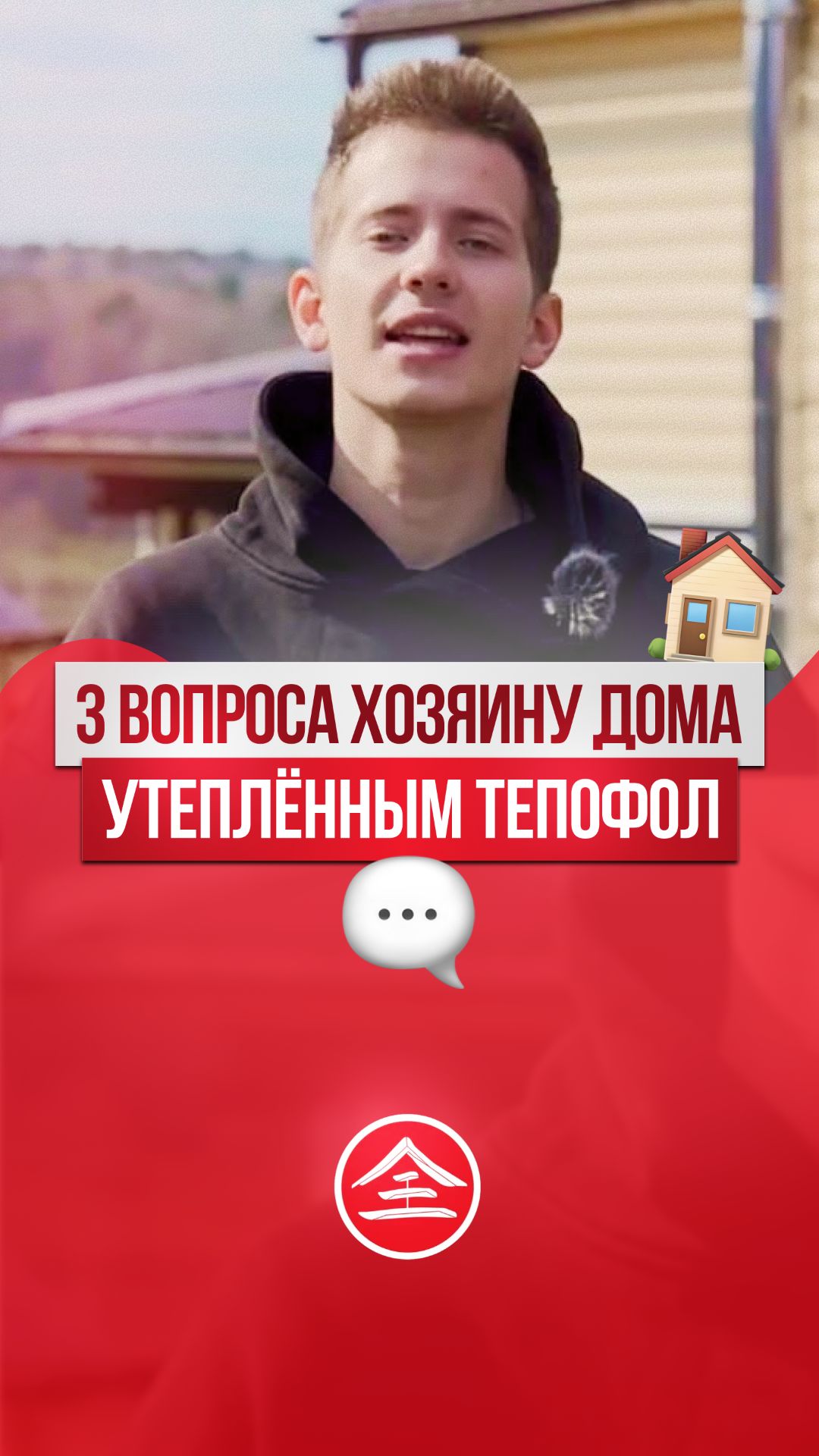 3 вопроса хозяину дома, утеплённого Тепофолом.