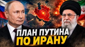Кризис в Иране Путин предлагает решение!