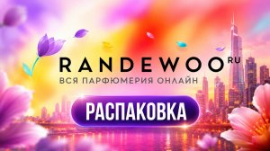 Купил ароматы на Randewoo — теперь жалею или радуюсь? Randewoo, что это было?! Распаковка