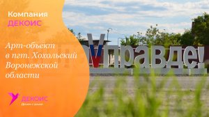 Арт-объект в пгт. Хохольский Воронежской области