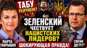 Марта Гаврышко ПРЕДУПРЕЖДАЕТ_ Почему Зеленский чествует нацистских лидеров
