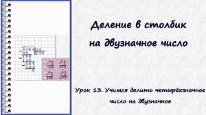 Деление в столбик. Урок 13. Делим четырёхзначное число на двузначное