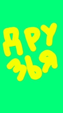 Мои друзья.