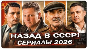 ТОП НОВЫХ СЕРИАЛОВ ПРО СССР 2026: Что уже вышло и что стоит ждать?