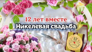 💍 С Никелевой Свадьбой! Красивое Поздравление с Годовщиной 12 Лет ❤️ Душевная Песня
