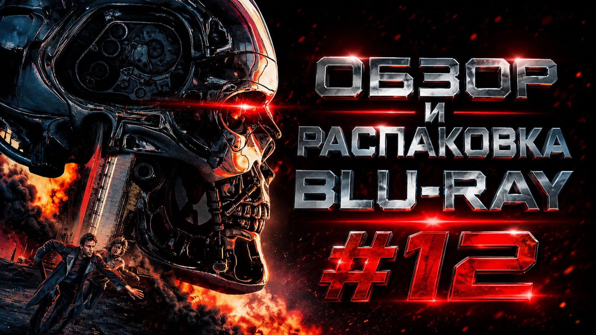 РАСПАКОВКА И ОБЗОР BLU-RAY №12