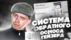 ФИЛЬТР ОБРАТНОГО ОСМОСА ГЕЙЗЕР АЛЛЕГРО / Фильтр Гейзер Классик для комплексной очистки воды / FILTRE