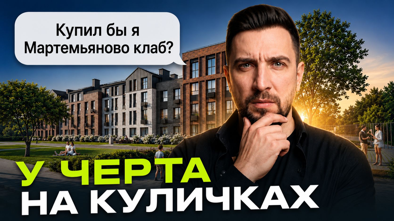 Мартемьяново Клаб от ФСК: квартиры от 6 млн ₽ и школа с МГИМО | Стоит ли уезжать за МКАД?