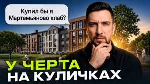 Мартемьяново Клаб от ФСК: квартиры от 6 млн ₽ и школа с МГИМО | Стоит ли уезжать за МКАД?