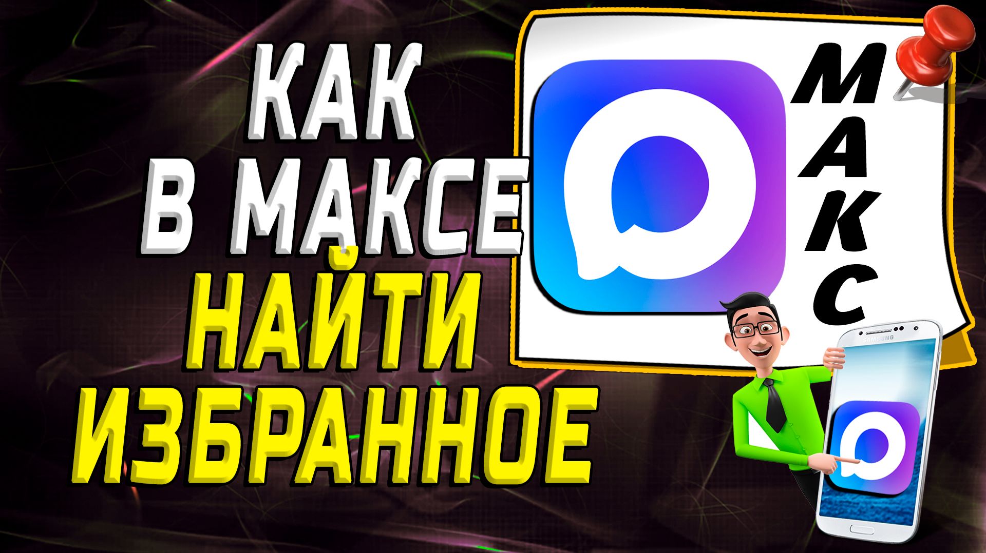 Как в максе найти избранное смотреть онлайн