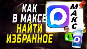 Как в максе найти избранное