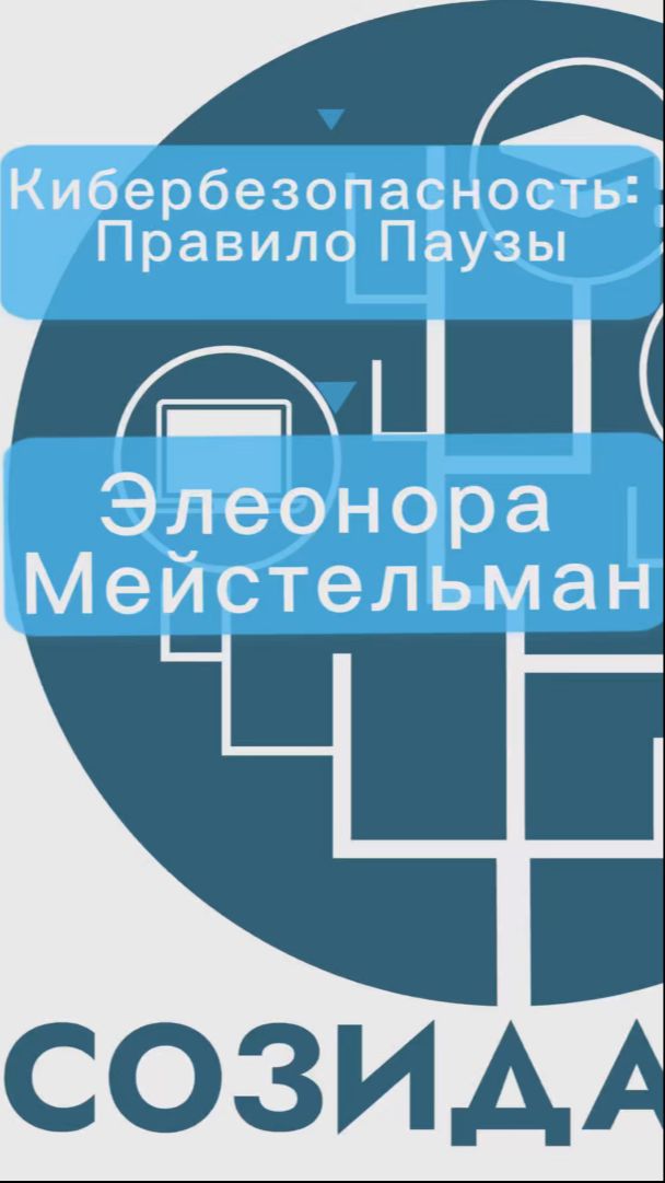Кибербезопасность: Правило Паузы | Элеонора Мейстельман