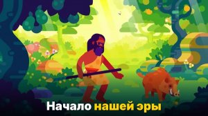 12 000 лет- весь путь человечества от костров до космоса
