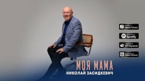 Николай Засидкевич - «Моя мама» (Премьера песни, 2026)