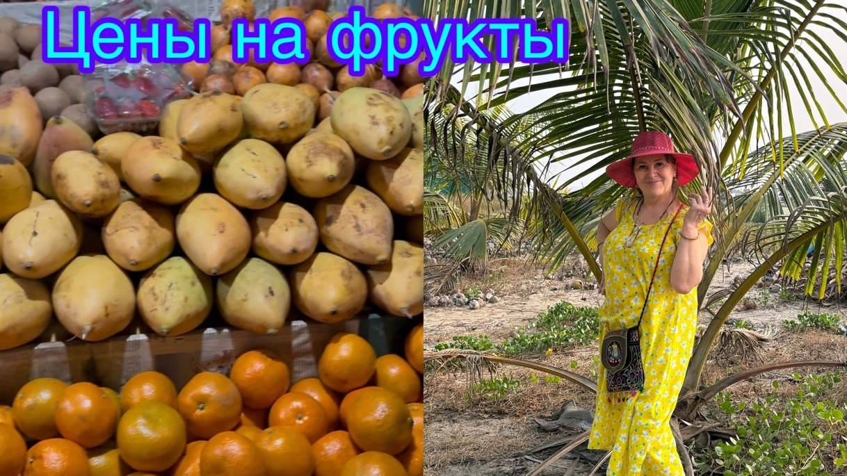 Цены на фрукты в Гоа 🥭🍌🍇🍉 смотреть онлайн