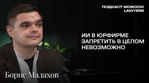 Подкаст Moscow Lawyers с Борисом Малаховым (Lidings) о смене руководства, работе с зумерами и ИИ