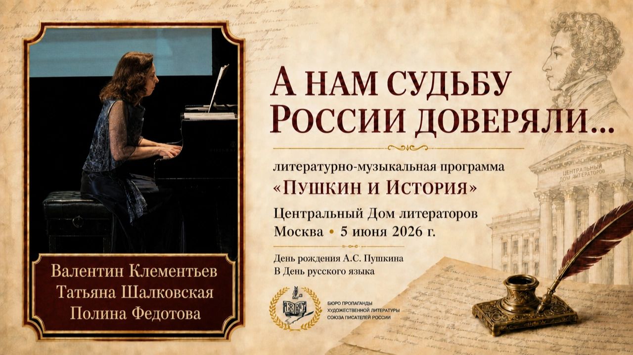 Валентин Клементьев и Татьяна Шалковская | Полина Федотова | ЦДЛ,Москва,5 июня 2026г.