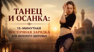 Восточный Morning Boost: мягкое пробуждение суставов и мышц за 15 минут