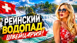 Рейнский водопад🇨🇭Самый большой водопад Европы в Швейцарии🇨🇭