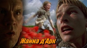Жанна д'Арк - ''А вдруг Она посланница Бога?'' - ЭдВеЕр! - 2026 г.