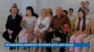 МОЛОДОЖЁНЫ ВЫБИРАЮТ КРАСИВЫЕ ДАТЫ ДЛЯ СВАДЕБ