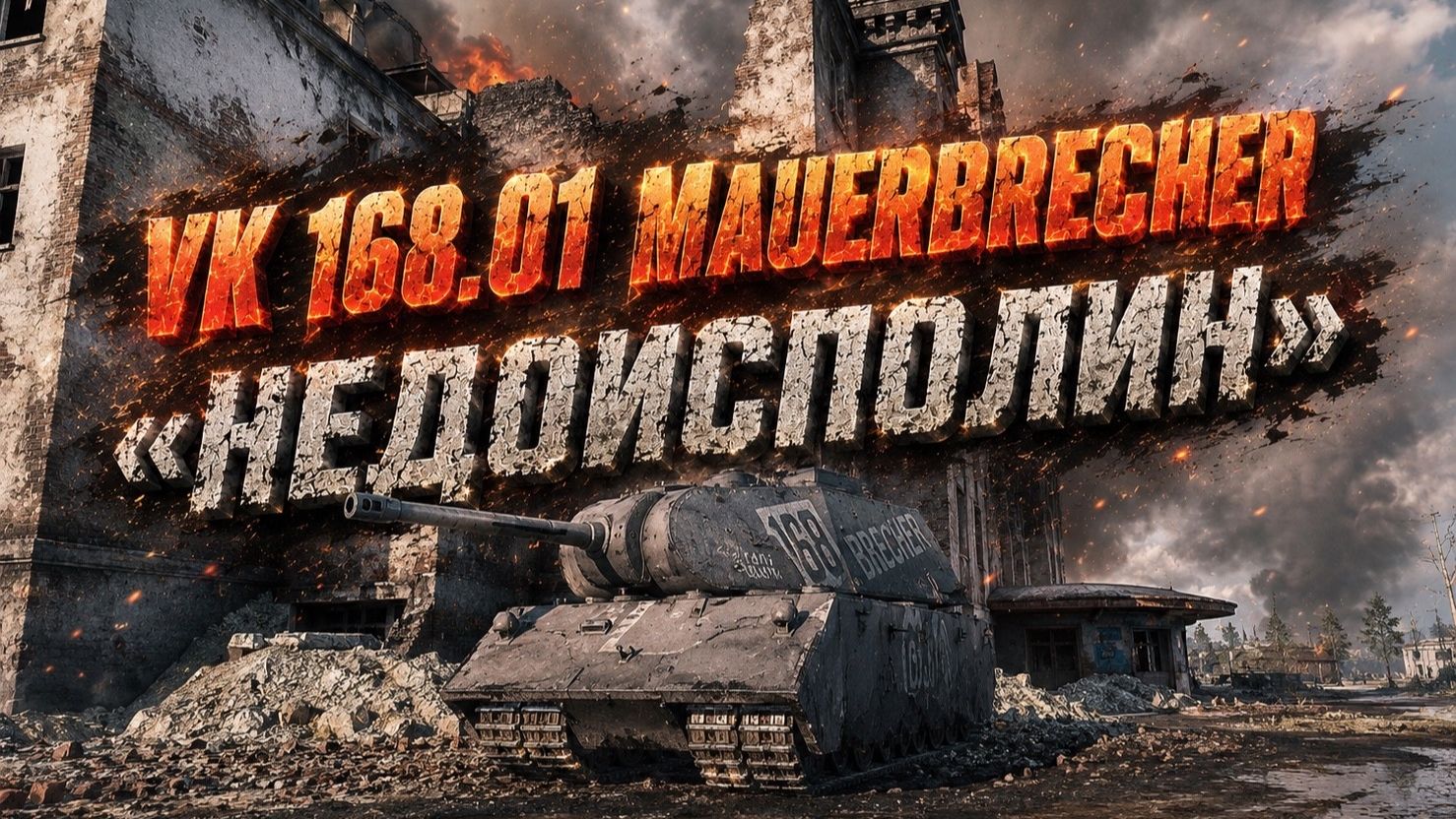 ОБЗОР VK 168.01 MauerBrecher "НЕДОИСПОЛИН" Мир танков