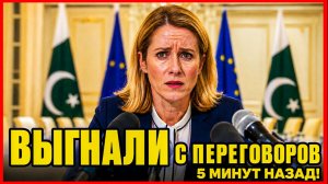 🔴 ВОТ И ВСЁ: Унижение Каллас в Азии. Крах экономики Прибалтики. Истинная цена ЕС.