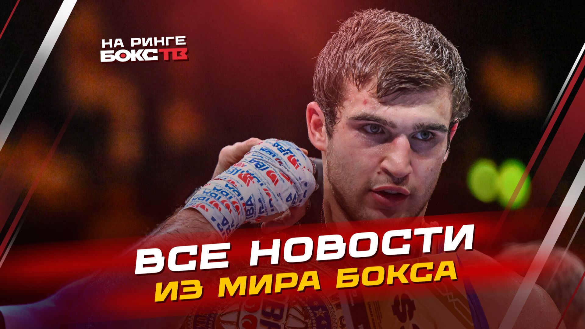 НОВОСТИ БОКСА: как прошёл Кубок Победы; победа ХАТАЕВА; будущее СУРОВА смотреть онлайн