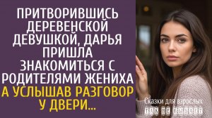 Истории из жизни: Притворившись деревенской девушкой, Дарья пришла знакомиться с родителями жениха…