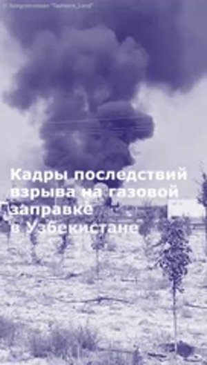 Кадры с места взрыва на газовой заправке в Узбекистане