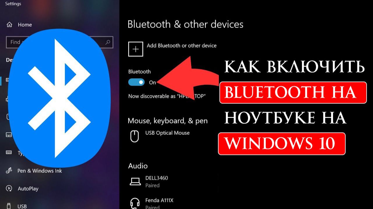 Как включить Bluetooth на ноутбуке на Windows 10 смотреть онлайн