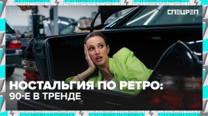 НОСТАЛЬГИЯ ПО 90м | Что популярно у молодежи | Лихие девяностые | Спецреп